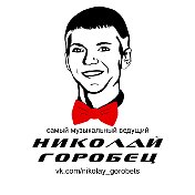 Николай Горобец Самый МузыкальныйВедущий