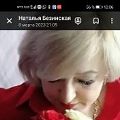 Наталья Безинская