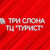 🐘ТРИ СЛОНА🐘 ТУРИСТ 🐘Горно-Алтайск