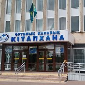 Kitaphana Stepnogorsk (Библиотека)