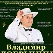 Владимир Добрынин