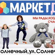 МАРКЕТДЕТИ-Ужур ул Солнечная 19а