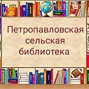 Петропавловская сельская библиотека