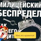 БЕСПРЕДЕЛ-СУДОВ И МВД ИРКУТСК