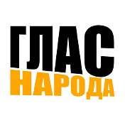 Глас Народа