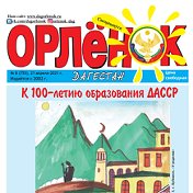 Орленок -Дагестан