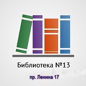 Библиотека - филиал №13