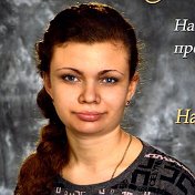 Анастасия Наумова