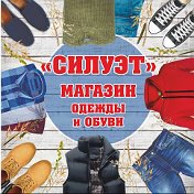 Магазин Силуэт Игнатьев Юра