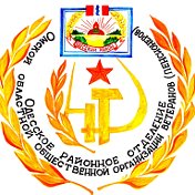 Совет ветеранов Одесского района