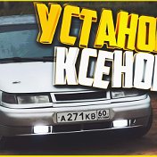 УСТАНОВКА КСЕНОН НА ВАЗ