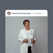 Наталия Коченкова