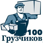 100 Грузчиков