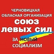 Чернівецька обласна організація СЛС