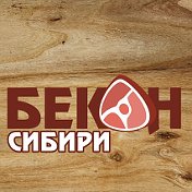 Бекон Сибири