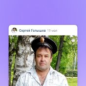 сергей голышов