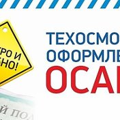 ОСАГО ТЕХОСМОТР