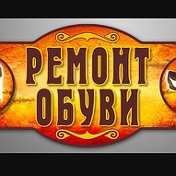 РЕМОНТ ОБУВИ Руднеовка 33