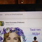 Нина Богачева