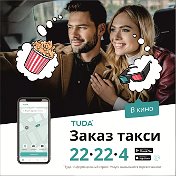 Такси TUDA в Горно-Алтайске 22-22-4