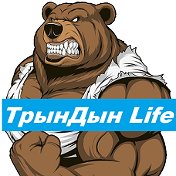 ТрынДын Life