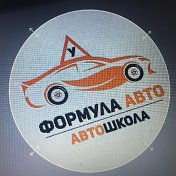 Автошкола ФОРМУЛА-АВТО