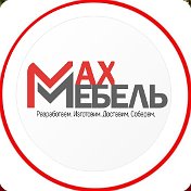 Мебель на заказ Максмебель