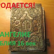 БИБЛИЯ ЕВАНГЕЛИЕ 16 век