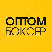 ОПТОМ БОКСЕР