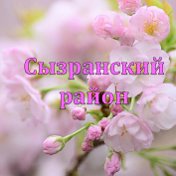 Сызранский Район