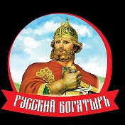 Русский Богатырь