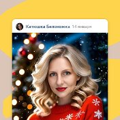 Екатерина Белоножка ( Китаева)