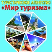 Турагентство Мир Туризма