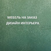 Мебель и Дизайн