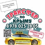 Трансфер По Крыму