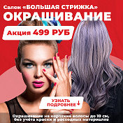 Большая Стрижка 89835270496 whatsapp