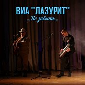 ВИА Лазурит Гусь-Хрустальный