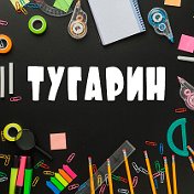 ТУГАРИН Канцтовары Мебель