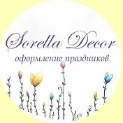 Sorella Decor оформление праздников