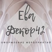 Ева-Декор42 оформление свадьбы