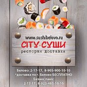 CITY-СУШИ Белово Гурьевск