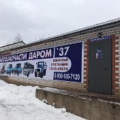 Автозапчасти Даром37