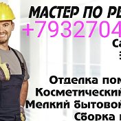 Услуги ремонта 89327049318