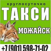 Такси 9629870101 Можайск