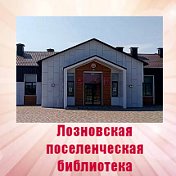 Лозновская поселенческая библиотека