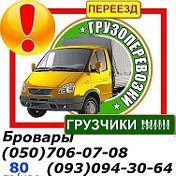 Грузоперевозки Киев Бровары 0507060708