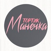 Тортик Манечка