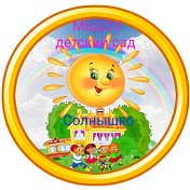 МБДОУ детский сад Солнышко