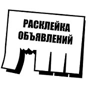 Расклейка объявлений