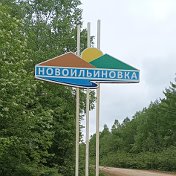 Администрация СП Село Новоильиновка